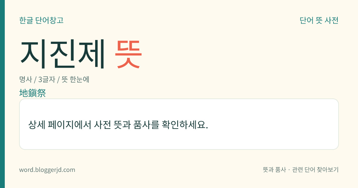 지진제 뜻: 토목 공사를 할 때에 지신(地神)에게 지내는 제사. 건물의 안전을 비는 뜻으로 터를 닦기 전에 지낸다.
