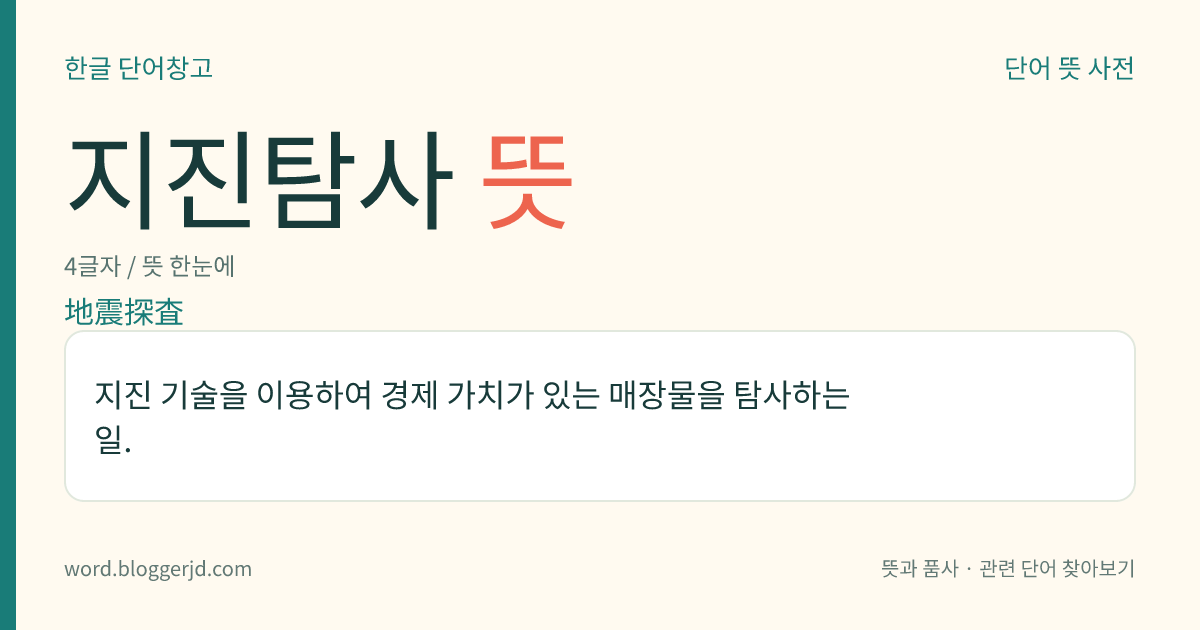 지진탐사 뜻: 지진 기술을 이용하여 경제 가치가 있는 매장물을 탐사하는 일.