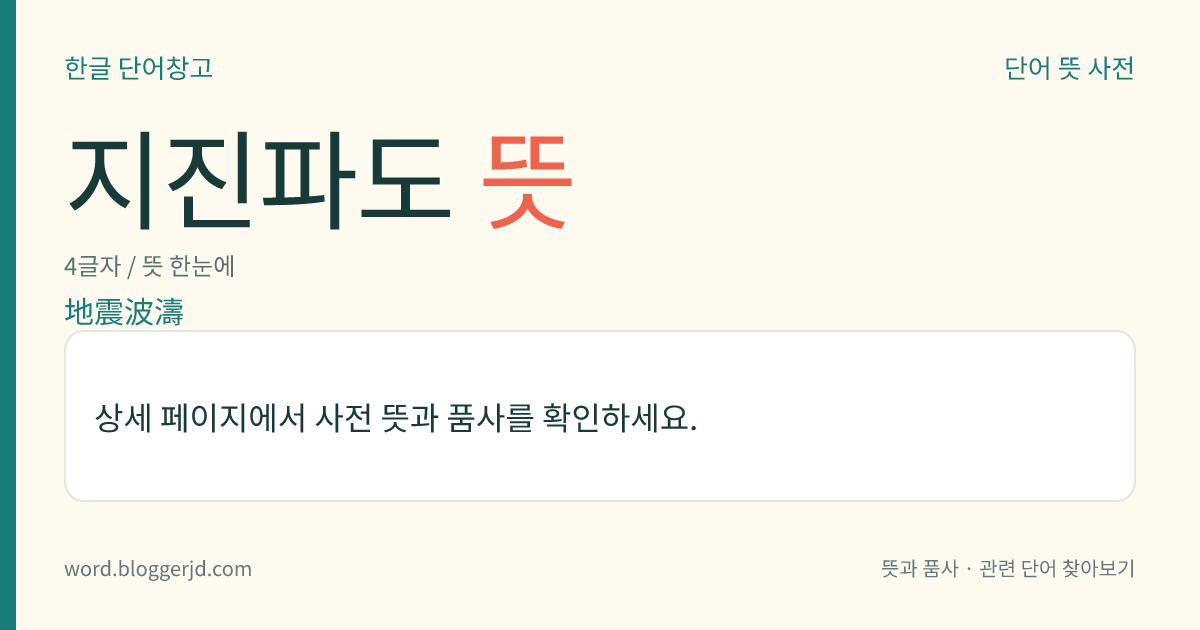 지진파도 뜻: 해저(海底)에서 지진이 일어나거나 화산이 폭발하여 일어나는 물결.