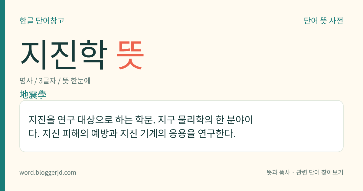 지진학 뜻: 지진을 연구 대상으로 하는 학문. 지구 물리학의 한 분야이다. 지진 피해의 예방과 지진 기계의 응용을 연구한다.