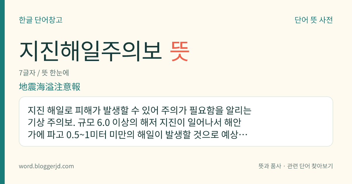 지진해일주의보 뜻: 지진 해일로 피해가 발생할 수 있어 주의가 필요함을 알리는 기상 주의보. 규모 6.0 이상의 해저 지진이 일어나서 해안가에 파고 0.5~1미터 미만의 해일이 발생할 것으로 예상될 때 발표한다.