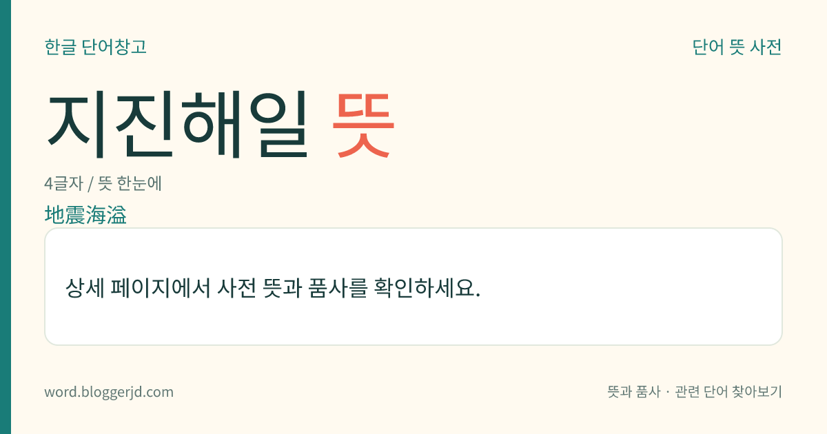 지진해일 뜻: 지진 때문에 해저(海底)에 지각 변동이 생겨서 일어나는 해일. 해안 근처의 얕은 곳에서 파고(波高)가 급격히 높아지고 특히 좁은 만(灣)의 깊숙한 곳에 큰 피해를 준다.
