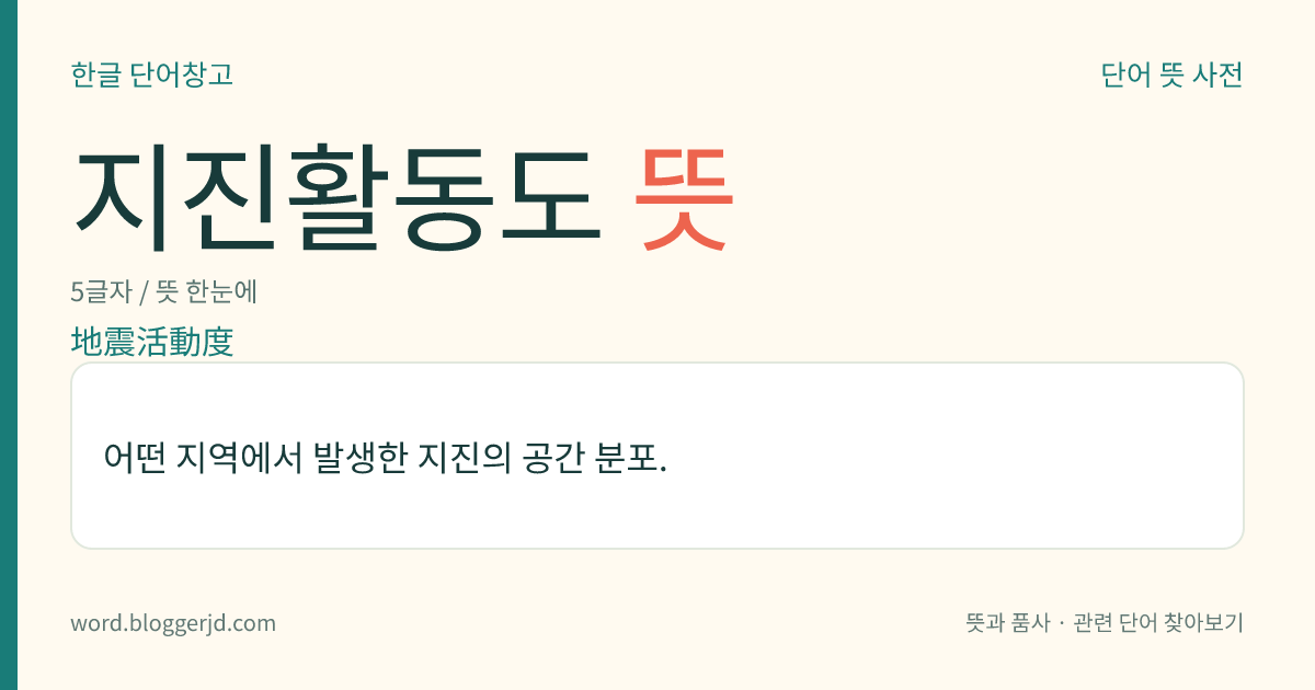지진활동도 뜻: 어떤 지역에서 발생한 지진의 공간 분포.