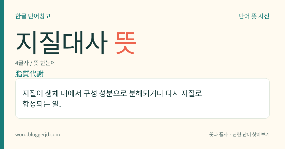 지질대사 뜻: 지질이 생체 내에서 구성 성분으로 분해되거나 다시 지질로 합성되는 일.