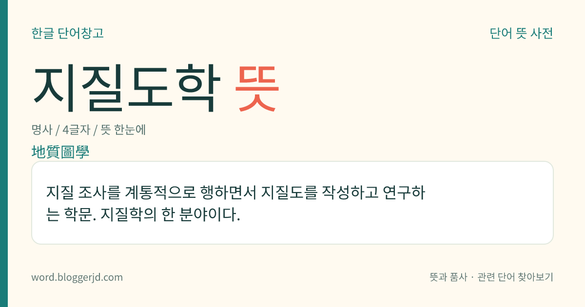 지질도학 뜻: 지질 조사를 계통적으로 행하면서 지질도를 작성하고 연구하는 학문. 지질학의 한 분야이다.