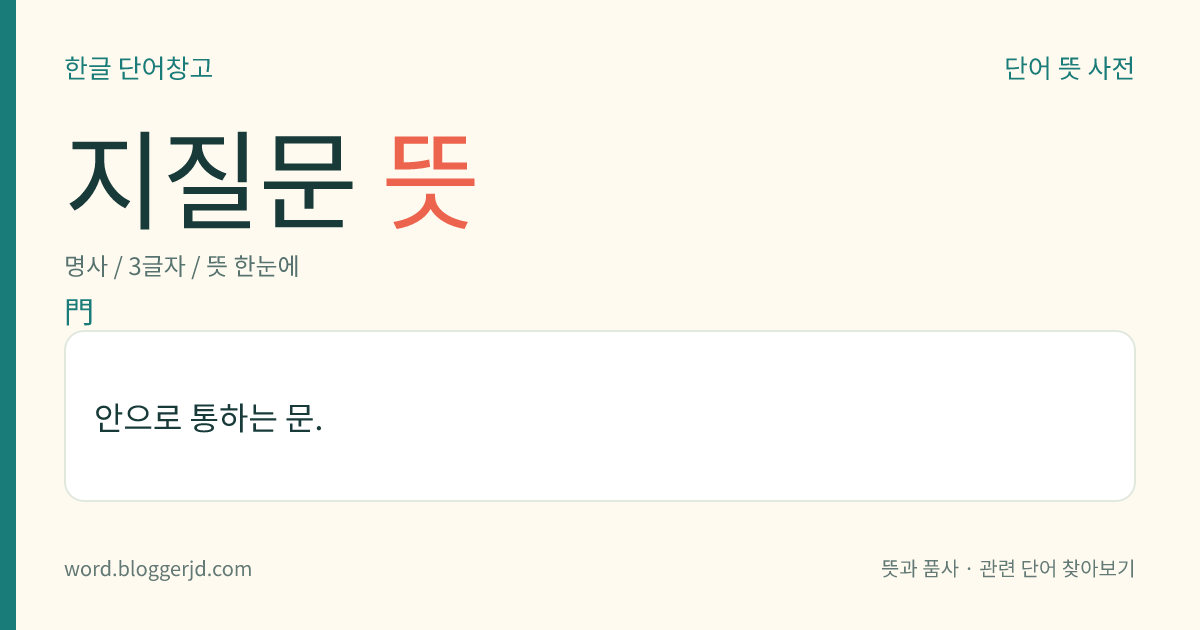 지질문 뜻: 안으로 통하는 문.