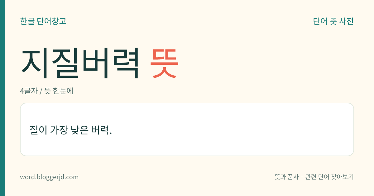 지질버력 뜻: 질이 가장 낮은 버력.