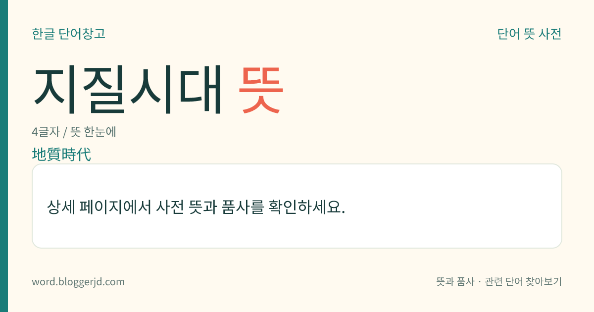 지질시대 뜻: 지구가 이루어진 이후부터 역사 시대 이전까지의 시대. 지층 속에 있는 동물의 화석을 기초로 하여 시대 구분을 하며, 그 절대 연도는 방사성 동위 원소로 측정한다. 선캄브리아대, 고생대, 중생대, 신생대로 크게 나뉘며 각 대는 다시 기(紀), 세(世), 절(節)로 세분된다.