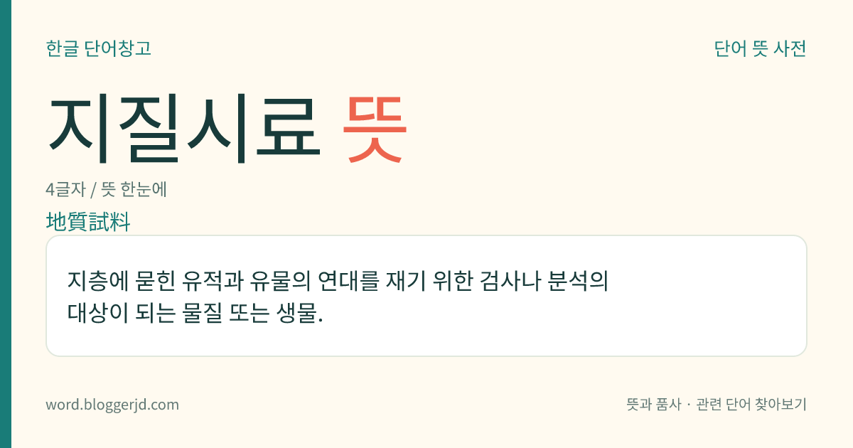 지질시료 뜻: 지층에 묻힌 유적과 유물의 연대를 재기 위한 검사나 분석의 대상이 되는 물질 또는 생물.