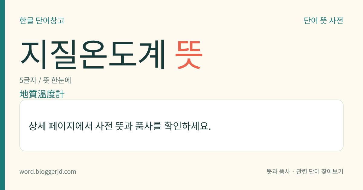 지질온도계 뜻: 지질 현상이 일어난 때의 온도를 측정하여 수치로 나타낸 것. 다형(多形) 광물의 상전이(相轉移), 고용체(固溶體) 광물의 화학 조성, 광물 가운데 유체 포함물(流體包含物), 산소의 동위 원소의 비(比) 따위를 이용하여 측정한다.