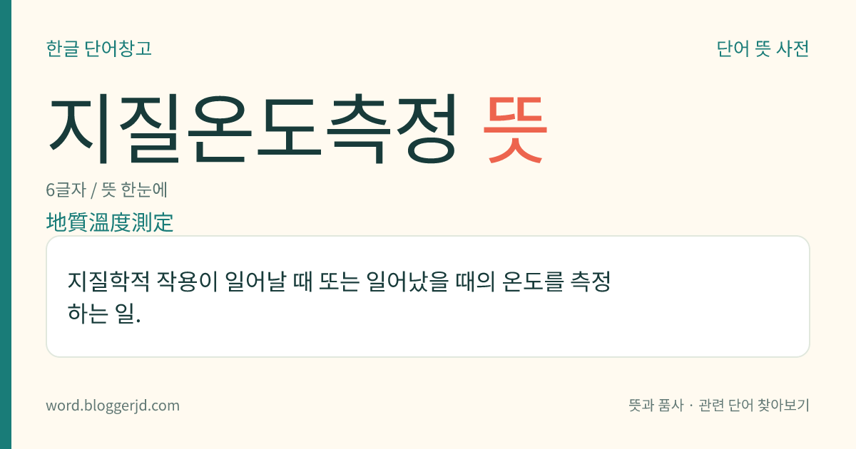 지질온도측정 뜻: 지질학적 작용이 일어날 때 또는 일어났을 때의 온도를 측정하는 일.