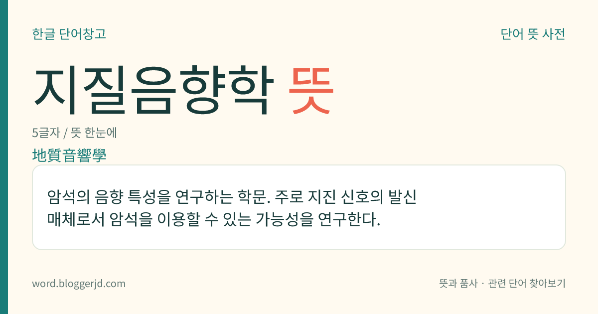 지질음향학 뜻: 암석의 음향 특성을 연구하는 학문. 주로 지진 신호의 발신 매체로서 암석을 이용할 수 있는 가능성을 연구한다.