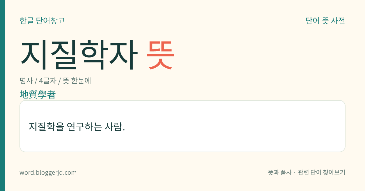 지질학자 뜻: 지질학을 연구하는 사람.