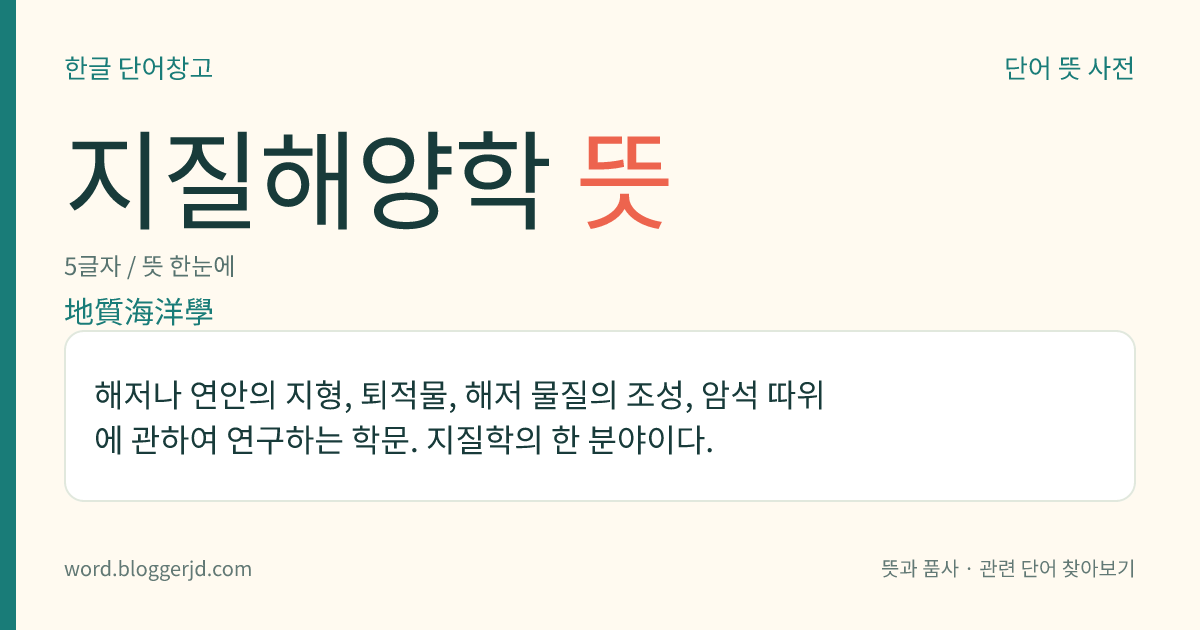 지질해양학 뜻: 해저나 연안의 지형, 퇴적물, 해저 물질의 조성, 암석 따위에 관하여 연구하는 학문. 지질학의 한 분야이다.