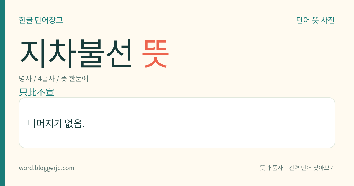 지차불선 뜻: 나머지가 없음.