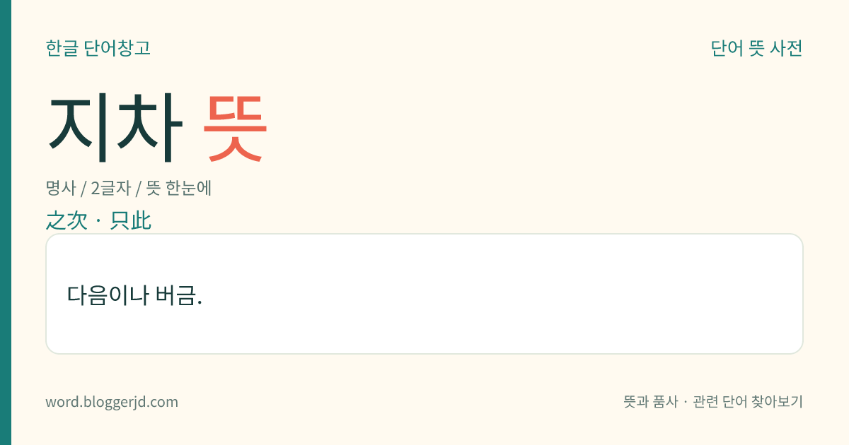 지차 뜻: 다음이나 버금.