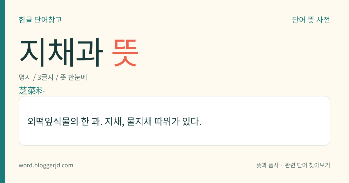 지채과 뜻: 외떡잎식물의 한 과. 지채, 물지채 따위가 있다.
