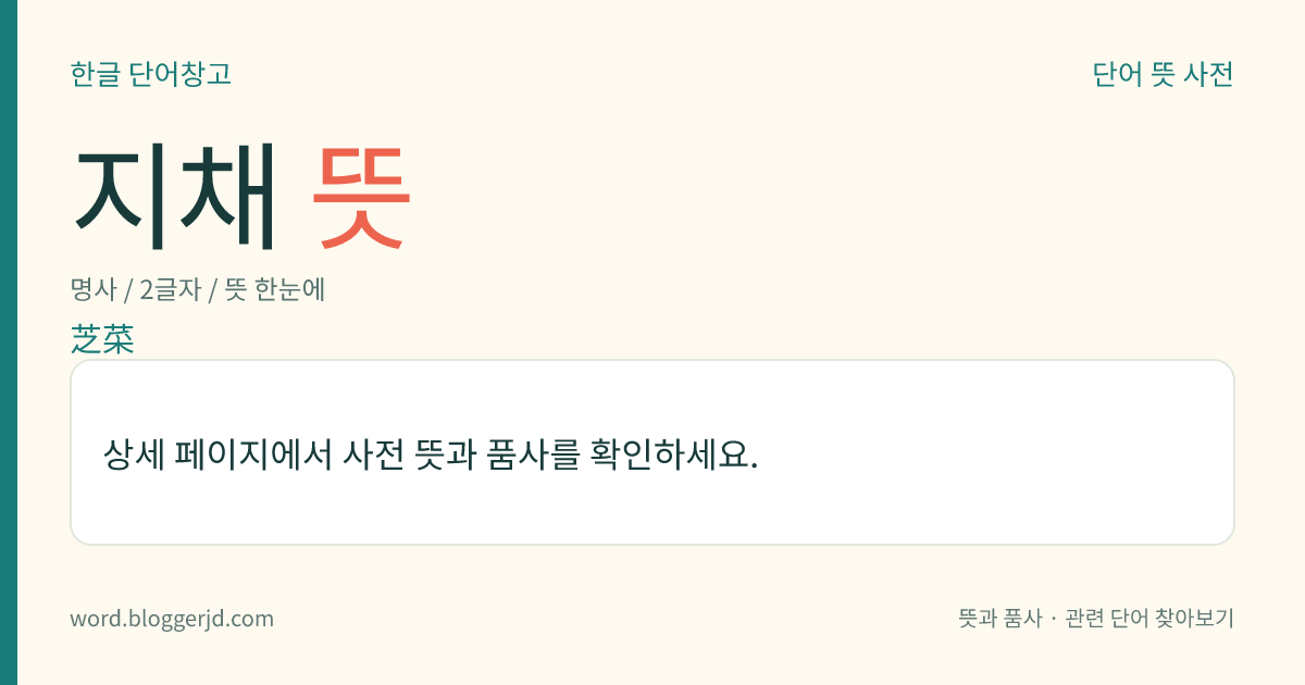 지채 뜻: 지채과의 여러해살이풀. 줄기는 높이가 15~30cm이며, 잎은 뿌리에서 뭉쳐나고 선 모양이다. 8~9월에 녹색을 띤 자주색 꽃이 총상(總狀) 화서로 피고, 열매는 긴 타원형의 삭과(蒴果)를 맺는다. 잎은 식용하고 바닷물이 들어오는 늪에서 자라는데, 북반구 전체에 널리 분포한다.