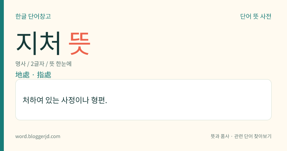 지처 뜻: 처하여 있는 사정이나 형편.