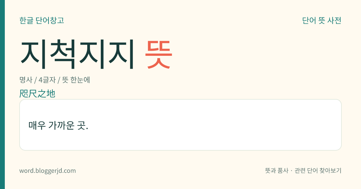 지척지지 뜻: 매우 가까운 곳.