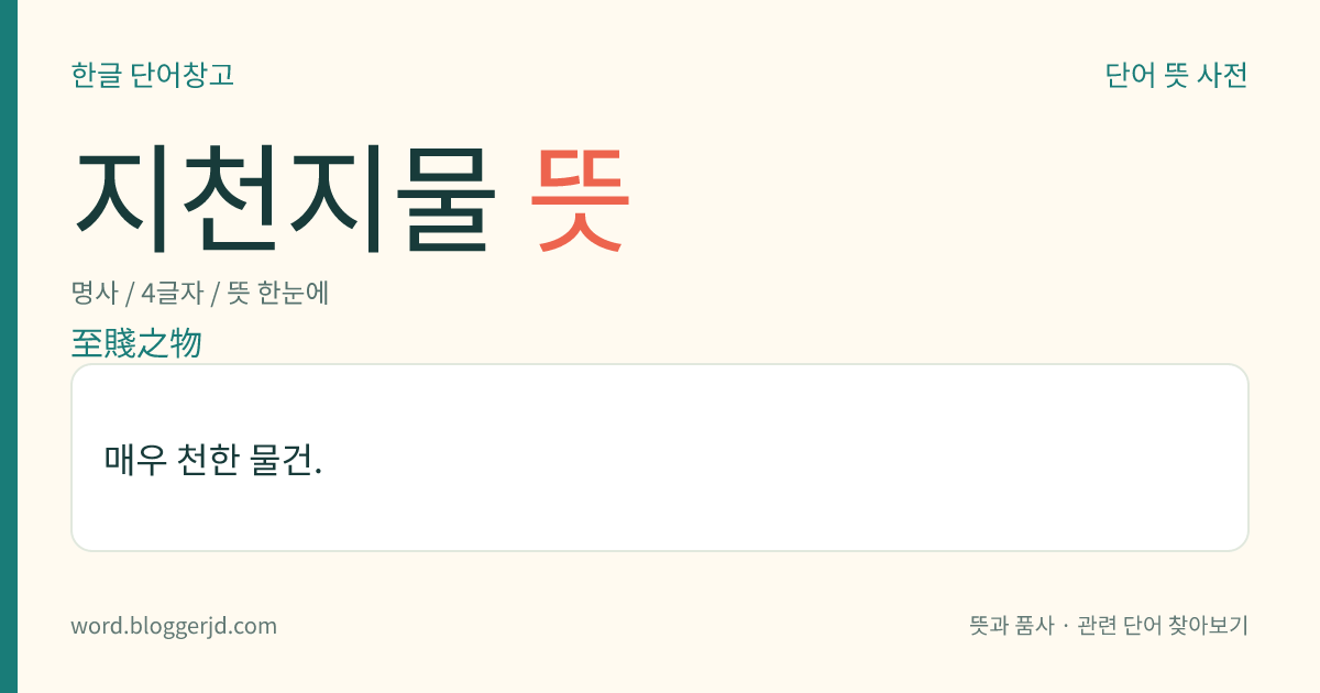 지천지물 뜻: 매우 천한 물건.
