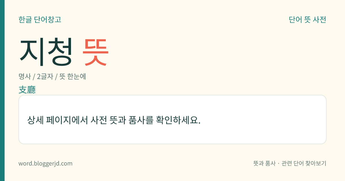 지청 뜻: 본청(本廳)의 관할 아래에 있으면서 본청에서 따로 떨어져 나와 일정한 지역의 일을 맡아보는 관청.