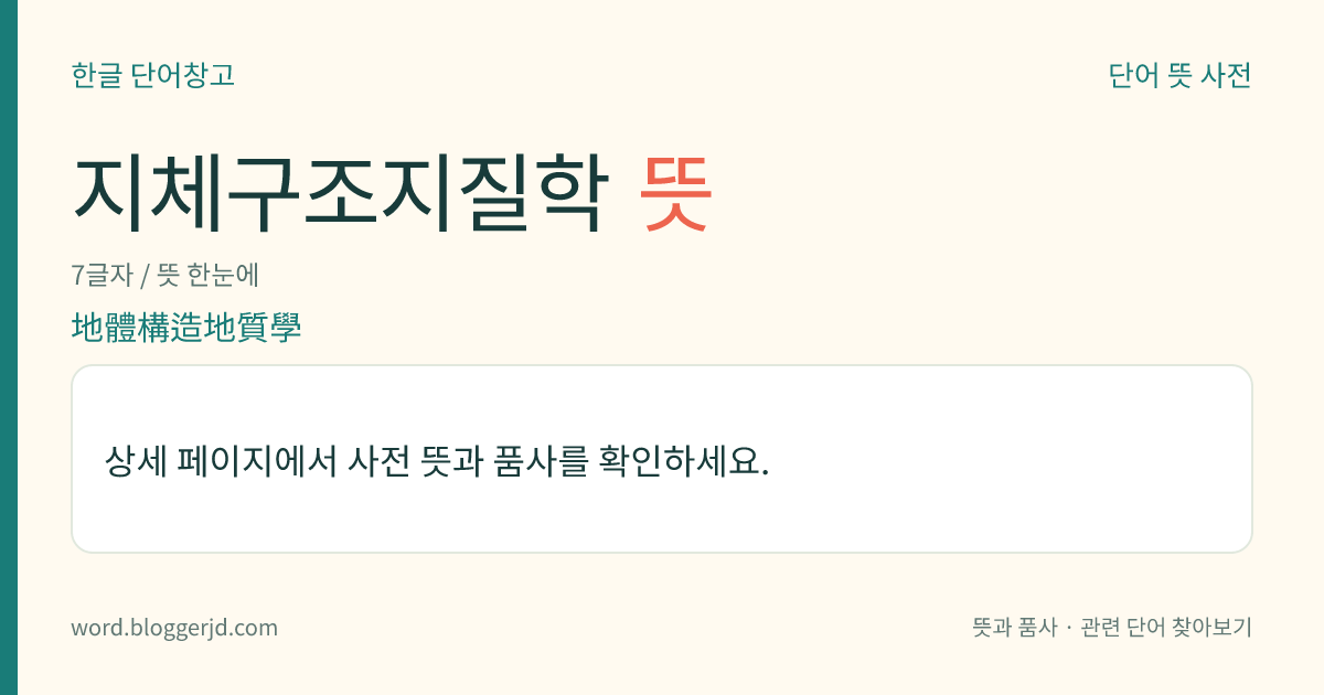 지체구조지질학 뜻: 넓은 지역에 걸친 지각의 구조적·변형적 특징과 그 상호(相互) 관계를 다루는 학문. 지질학의 한 분야이다.
