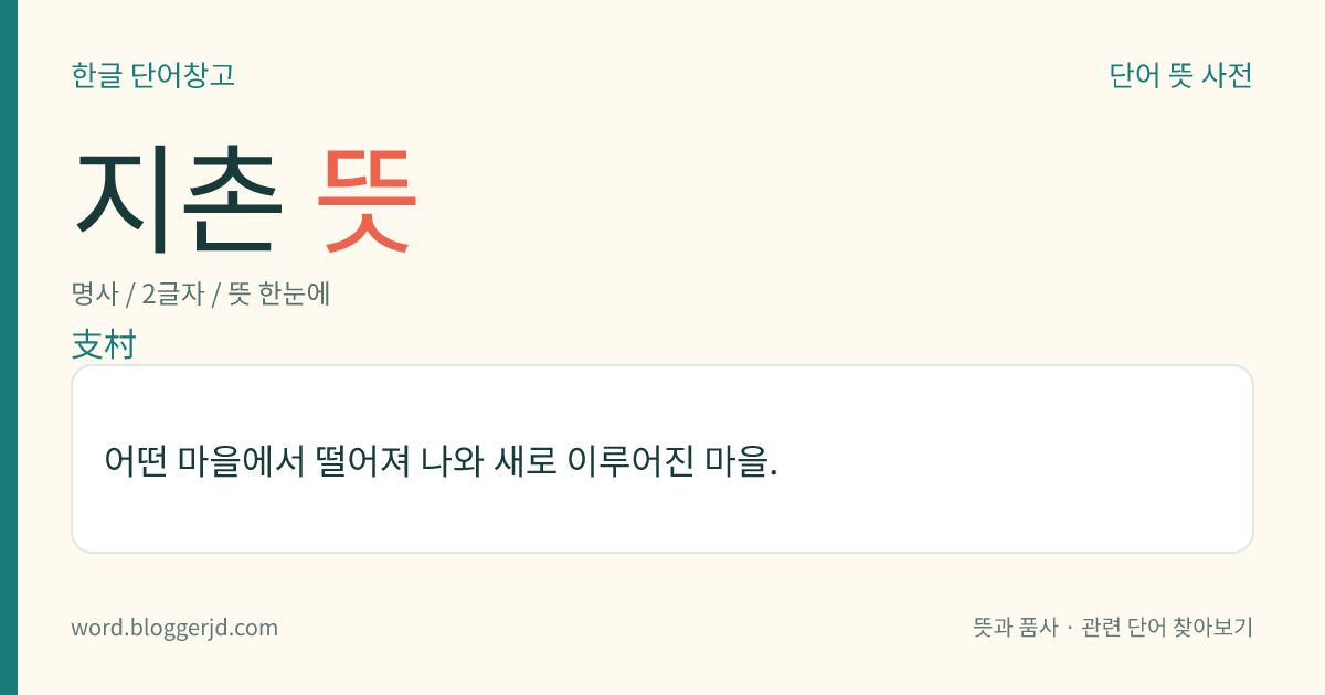 지촌 뜻: 어떤 마을에서 떨어져 나와 새로 이루어진 마을.