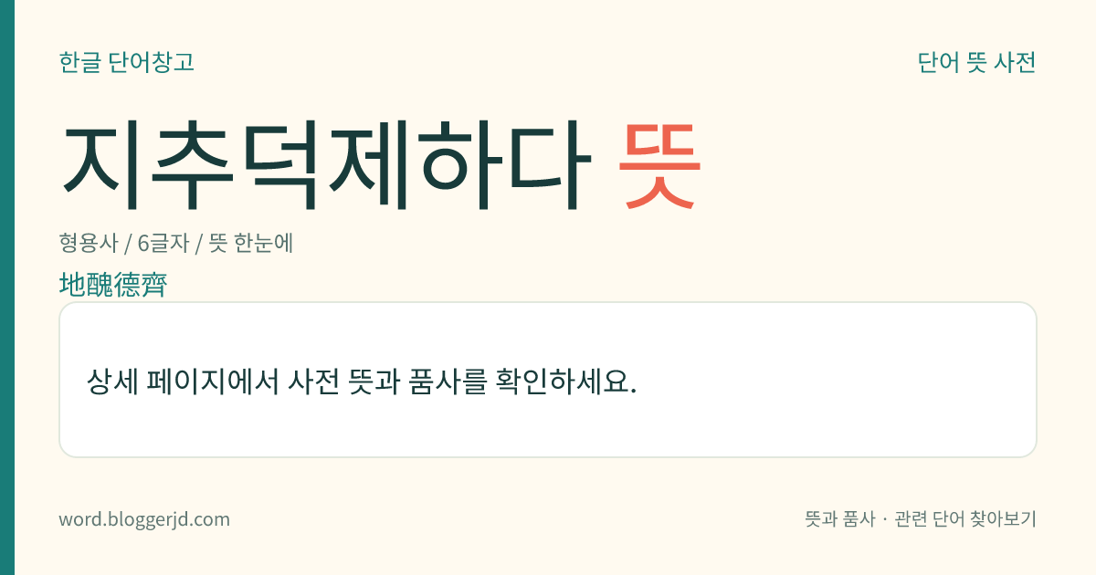 지추덕제하다 뜻: 서로 조건이 비슷하다. 토지의 크기나 덕이 서로 비슷하다는 뜻에서 나온 말이다. ≪맹자≫의 에서 유래한다.