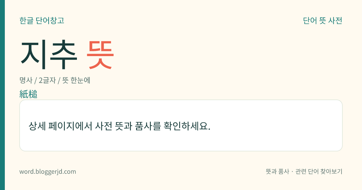 지추 뜻: 중국에서 나는 화병(畫甁)의 하나. 목이 길게 생겼다.