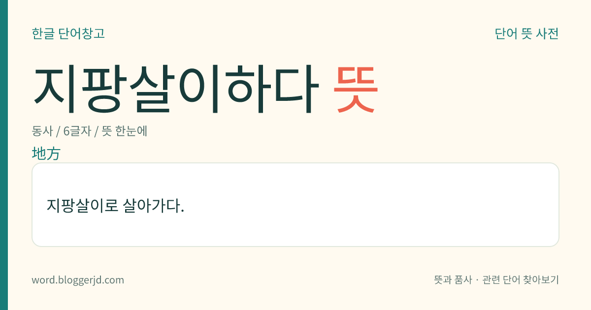 지팡살이하다 뜻: 지팡살이로 살아가다.