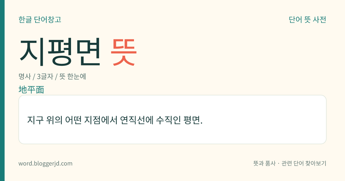 지평면 뜻: 지구 위의 어떤 지점에서 연직선에 수직인 평면.
