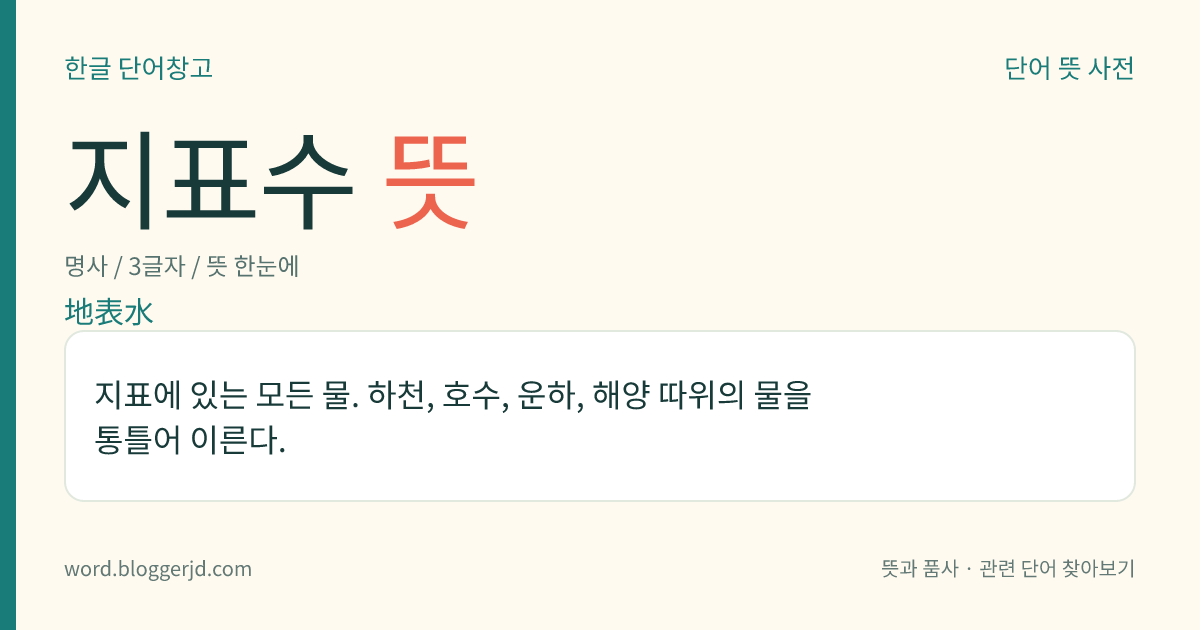 지표수 뜻: 지표에 있는 모든 물. 하천, 호수, 운하, 해양 따위의 물을 통틀어 이른다.