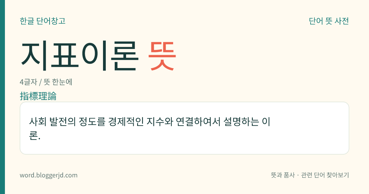 지표이론 뜻: 사회 발전의 정도를 경제적인 지수와 연결하여서 설명하는 이론.