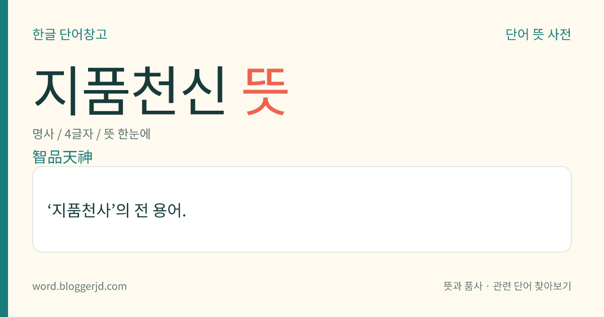 지품천신 뜻: ‘지품천사’의 전 용어.