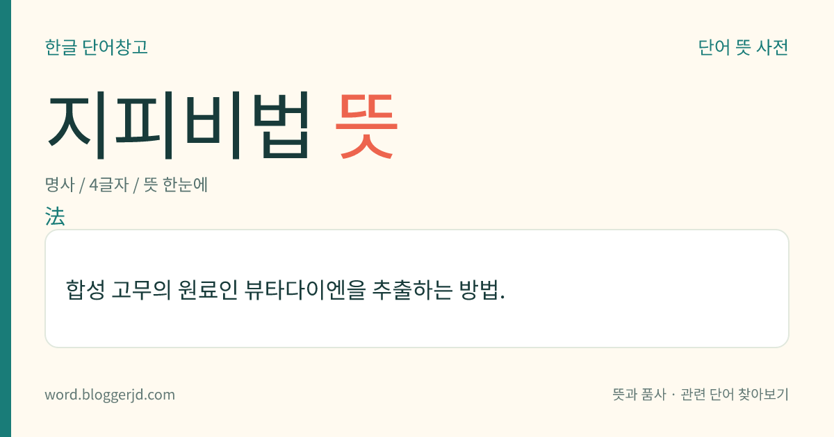 지피비법 뜻: 합성 고무의 원료인 뷰타다이엔을 추출하는 방법.