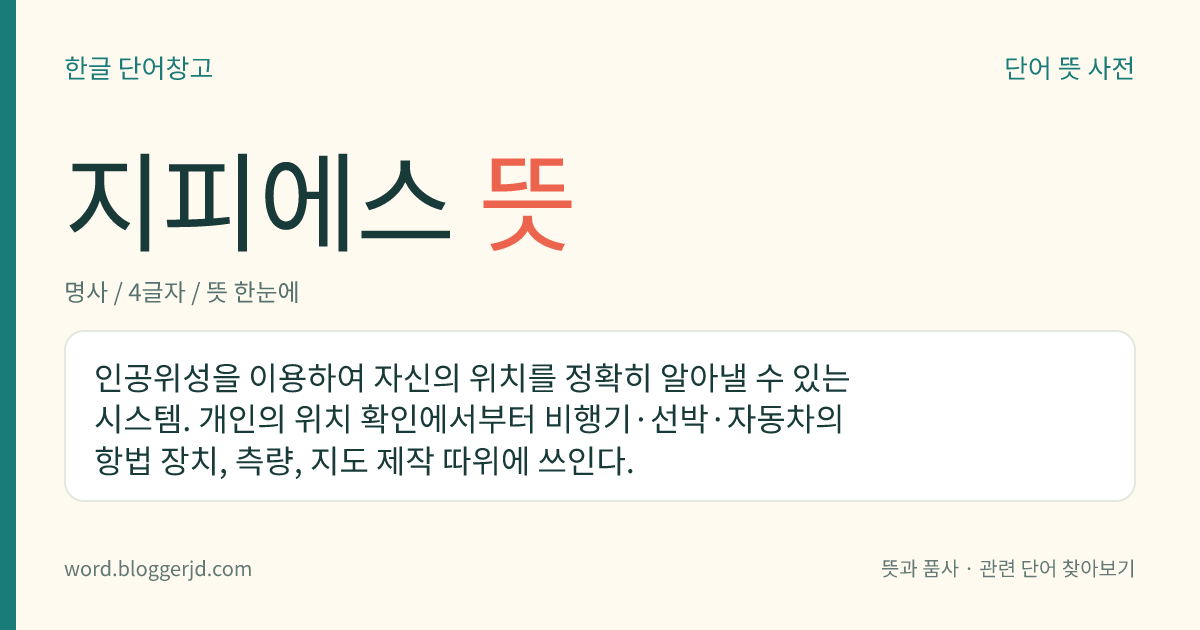 지피에스 뜻: 인공위성을 이용하여 자신의 위치를 정확히 알아낼 수 있는 시스템. 개인의 위치 확인에서부터 비행기·선박·자동차의 항법 장치, 측량, 지도 제작 따위에 쓰인다.