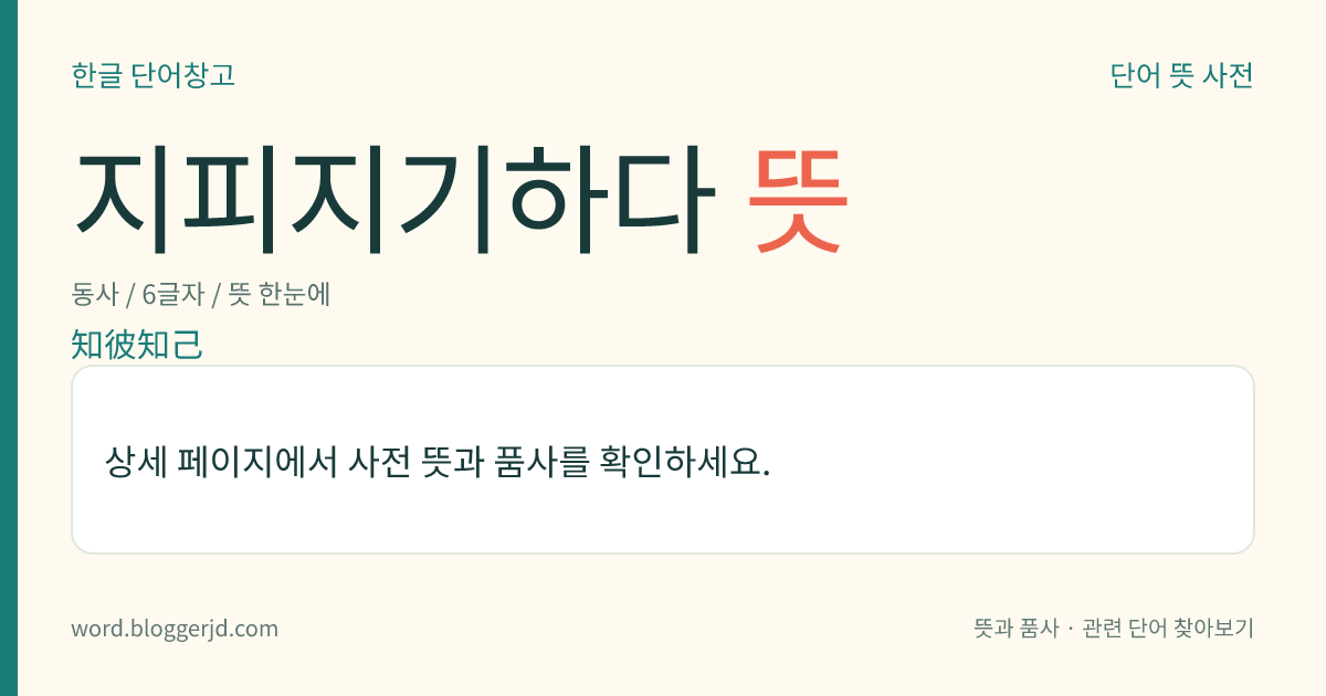 지피지기하다 뜻: 적의 사정과 나의 사정을 자세히 알다. ≪손자≫ 에서 유래한다.