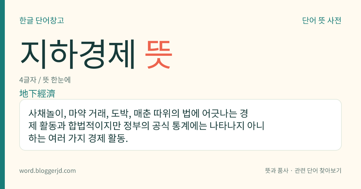 지하경제 뜻: 사채놀이, 마약 거래, 도박, 매춘 따위의 법에 어긋나는 경제 활동과 합법적이지만 정부의 공식 통계에는 나타나지 아니하는 여러 가지 경제 활동.