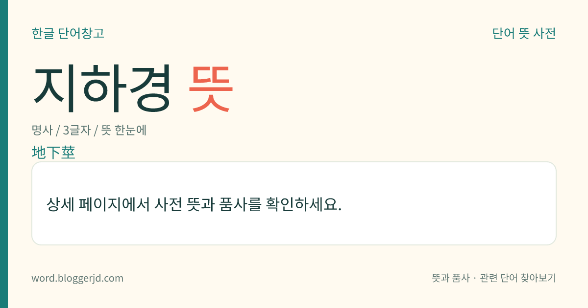 지하경 뜻: 땅속에 있는 식물의 줄기. 연(蓮)의 뿌리줄기, 감자의 덩이줄기, 토란의 알줄기, 백합의 비늘줄기 따위로 그 모양에 따라 구별된다.