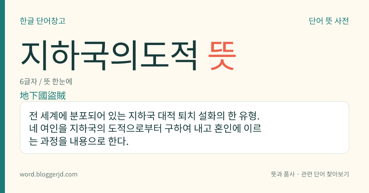 지하국의도적 뜻: 전 세계에 분포되어 있는 지하국 대적 퇴치 설화의 한 유형. 네 여인을 지하국의 도적으로부터 구하여 내고 혼인에 이르는 과정을 내용으로 한다.