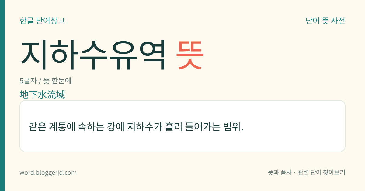 지하수유역 뜻: 같은 계통에 속하는 강에 지하수가 흘러 들어가는 범위.