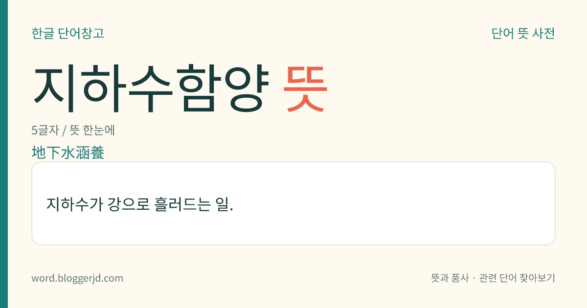 지하수함양 뜻: 지하수가 강으로 흘러드는 일.