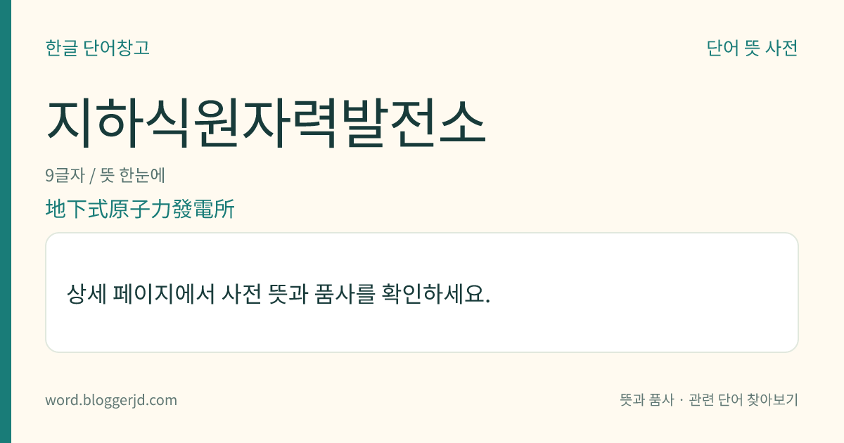 지하식원자력발전소 뜻: 지하 암반 속에 건설한 원자력 발전소. 이러한 건설 방식은 안전성이 높고 방사성 배기(排氣)의 처리가 용이하며 경관을 해치지 않고 용지(用地)를 넓게 잡지 않아도 되는 이점이 있다.