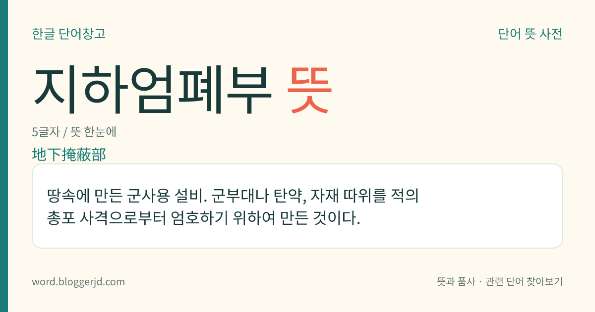 지하엄폐부 뜻: 땅속에 만든 군사용 설비. 군부대나 탄약, 자재 따위를 적의 총포 사격으로부터 엄호하기 위하여 만든 것이다.