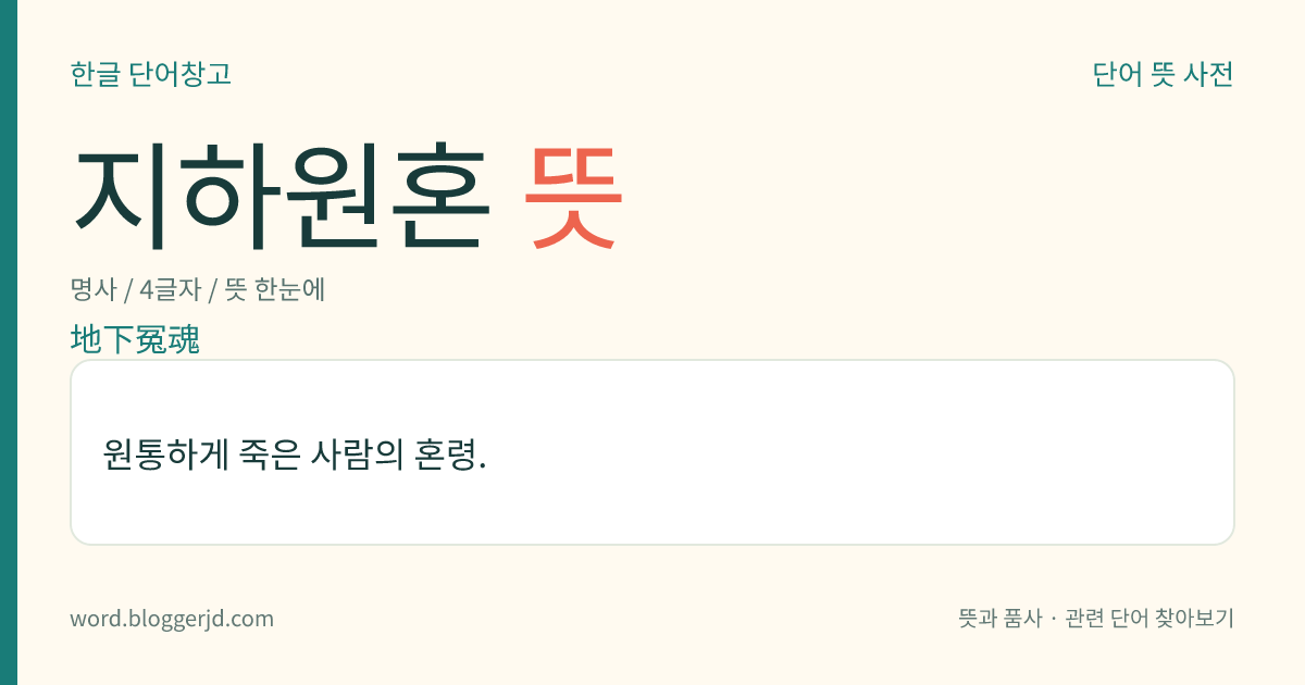 지하원혼 뜻: 원통하게 죽은 사람의 혼령.