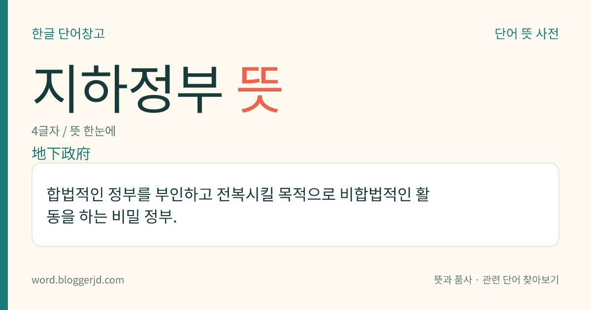 지하정부 뜻: 합법적인 정부를 부인하고 전복시킬 목적으로 비합법적인 활동을 하는 비밀 정부.