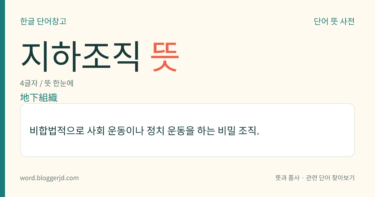 지하조직 뜻: 비합법적으로 사회 운동이나 정치 운동을 하는 비밀 조직.