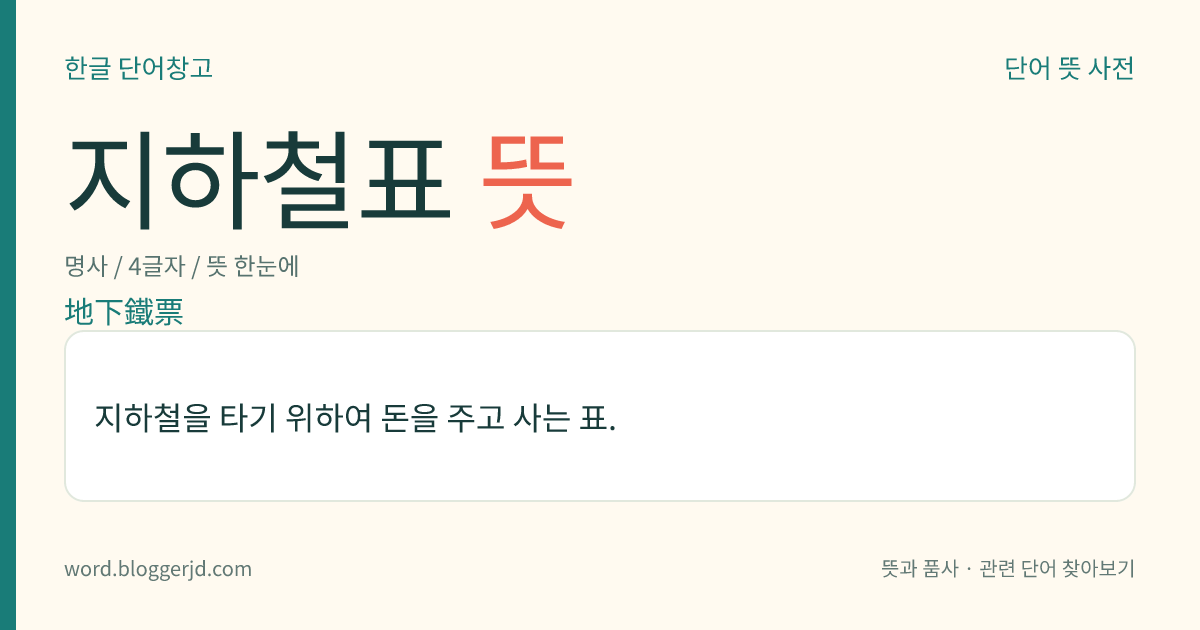 지하철표 뜻: 지하철을 타기 위하여 돈을 주고 사는 표.