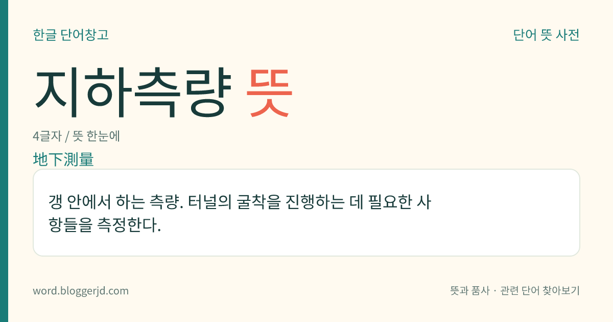 지하측량 뜻: 갱 안에서 하는 측량. 터널의 굴착을 진행하는 데 필요한 사항들을 측정한다.